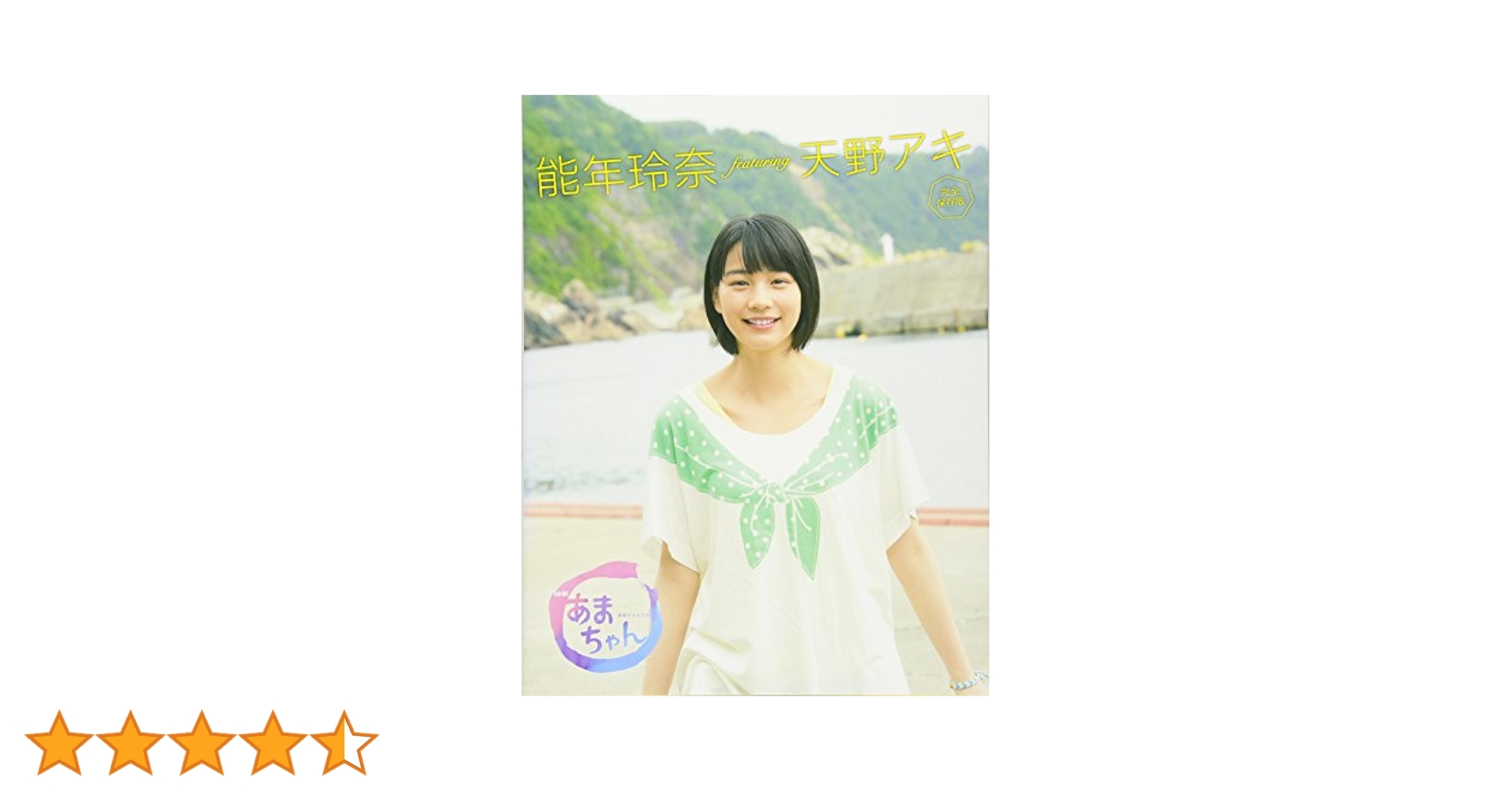 Amazon.co.jp: NHK連続テレビ小説 あまちゃん 能年玲奈
